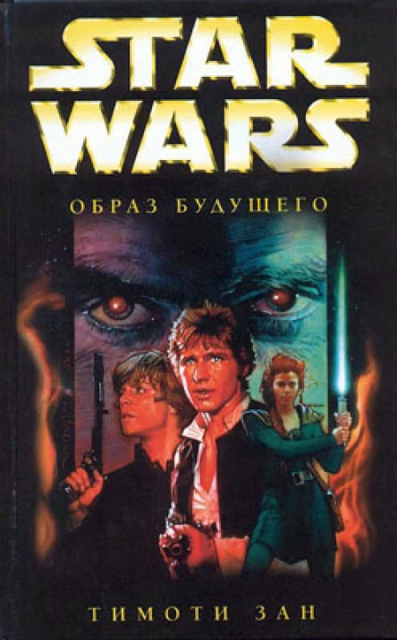 Star Wars Образ будущего