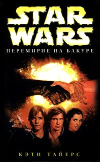 Star Wars Перемирие на Бакуре