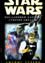 Star Wars Посланники Хаоса II Сумерки джедаев