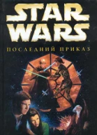 Star Wars Последний приказ