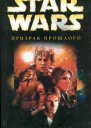 Star Wars Призрак прошлого