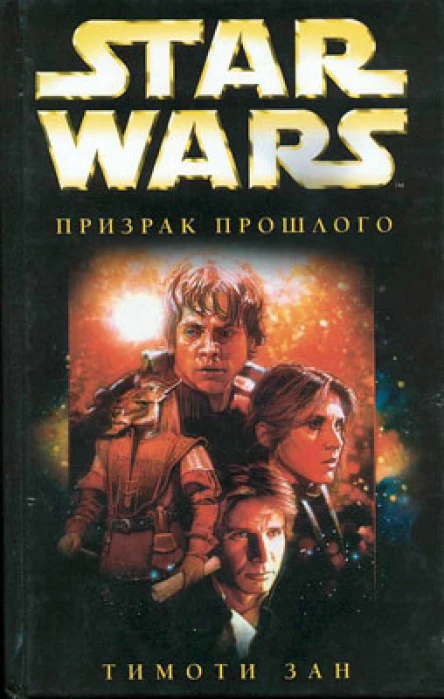 Star Wars Призрак прошлого