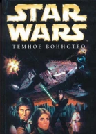 Star Wars Темное воинство
