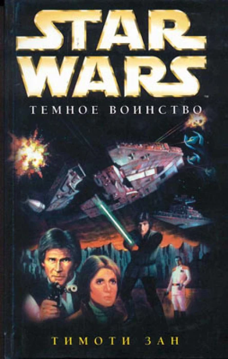 Star Wars Темное воинство