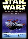 Star Wars Темный прилив I Натиск