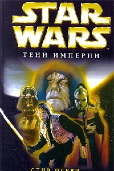 Star Wars Тени империи