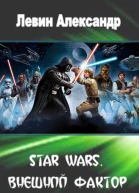 Star Wars Внешний Фактор