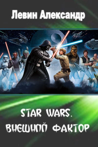 Star Wars Внешний Фактор