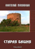 Старая башня