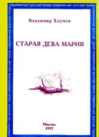 Старая дева Мария