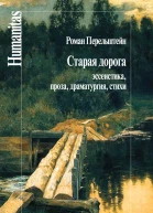 Старая дорога Эссеистика проза драматургия стихи