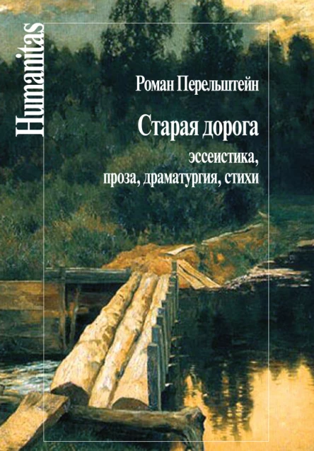 Старая дорога Эссеистика проза драматургия стихи