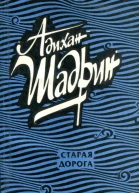 Старая дорога