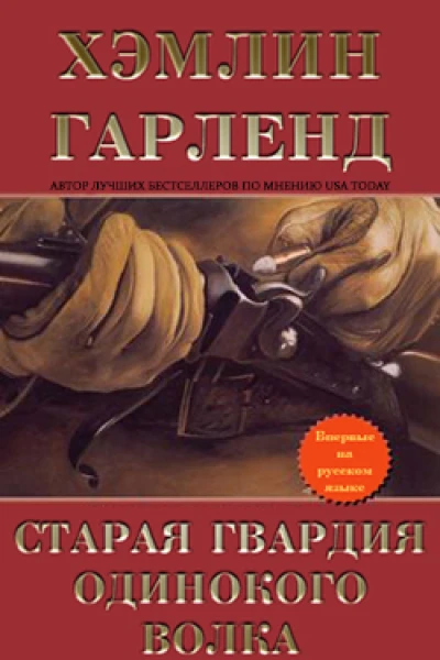 Старая гвардия Одинокого Волка