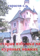 Старая избушка на куриных ножках