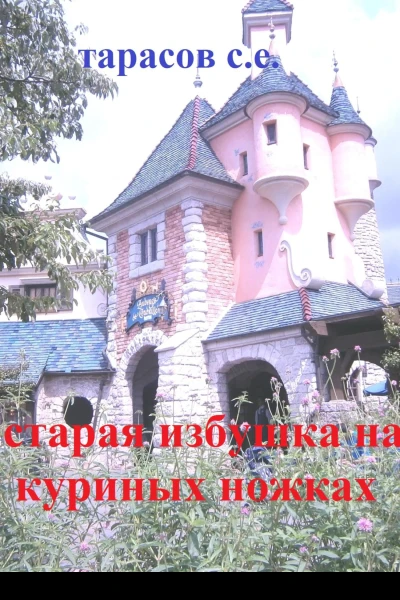 Старая избушка на куриных ножках