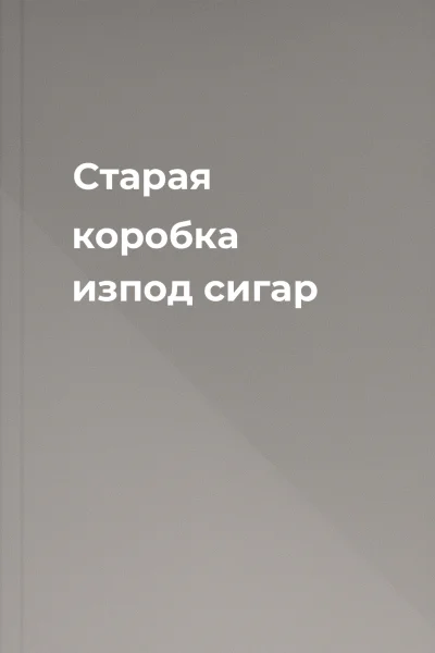 Старая коробка изпод сигар