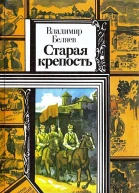 Старая крепость