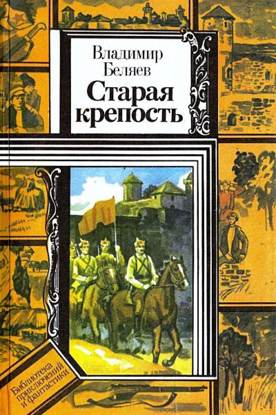 Старая крепость