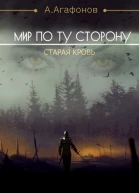 Старая кровь СИ