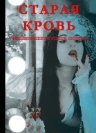 Старая кровь