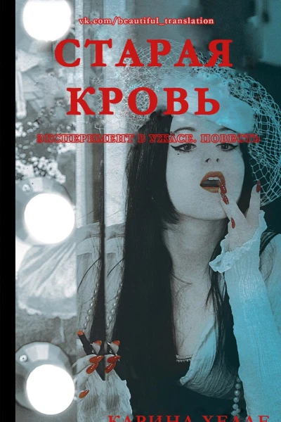 Старая кровь