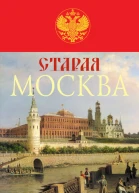 Старая Москва История былой жизни первопрестольной столицы