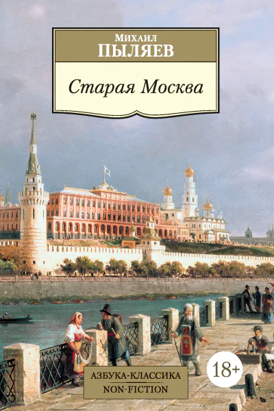 Старая Москва Рассказы из былой жизни первопрестольной столицы