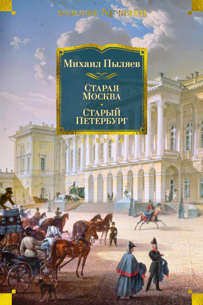 Старая Москва Старый Петербург