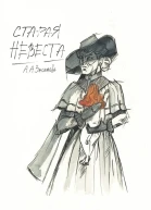 Старая невеста