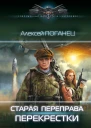Старая переправа Перекрёстки  Алексей Поганец