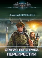 Старая переправа Перекрёстки  Алексей Поганец