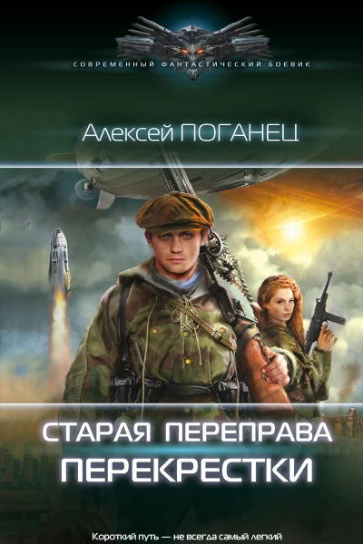 Старая переправа Перекрёстки  Алексей Поганец