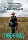 Старая переправа Переход