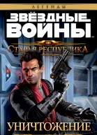 Старая Республика Уничтожение