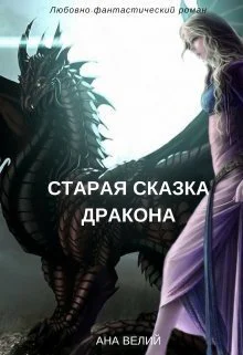 Старая сказка дракона СИ