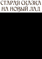 Старая сказка на новый лад сборник