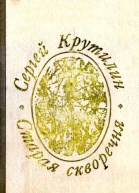 СТАРАЯ СКВОРЕЧНЯ Повести