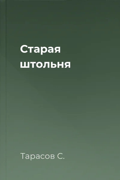 Старая штольня