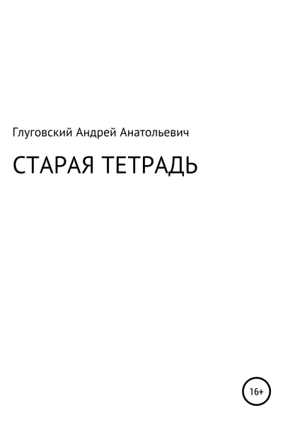 Старая тетрадь