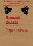 Старая зайчиха