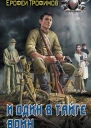 Старатель И один в тайге воин