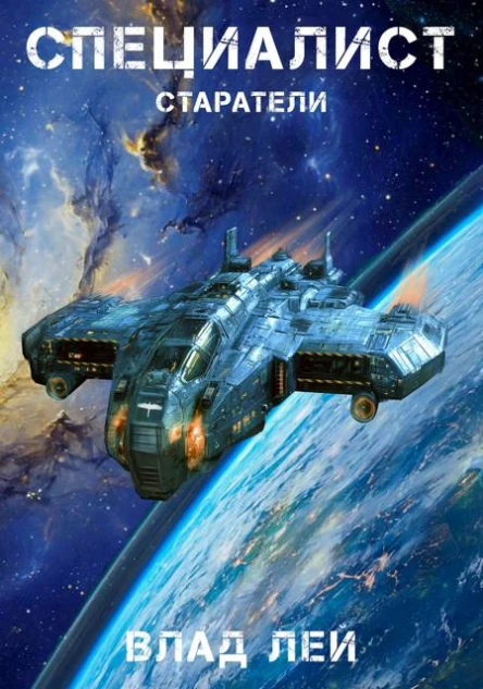 Старатели Специалист