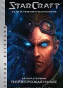 Starcraft Сага о темном тамплиере Книга первая Перворожденные