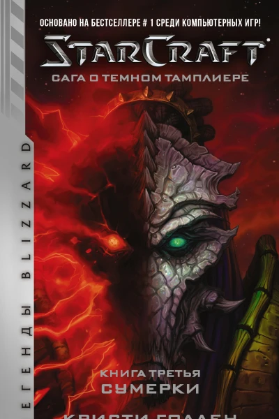 StarCraft Сага о темном тамплиере Книга третья