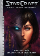 Starcraft Сага о темном тамплиере Книга вторая Охотники из тени