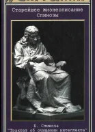 Старейшее жизнеописание Спинозы