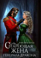 Стареющая жена генерала дракона