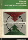 Старение и увеличение продолжительности жизни