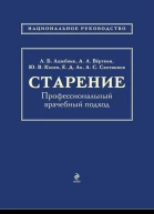 Старение Профессиональный врачебный подход